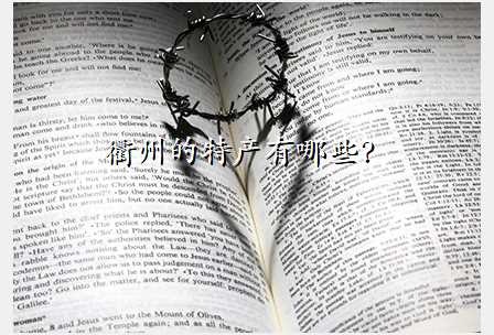 衢州的特产有哪些?