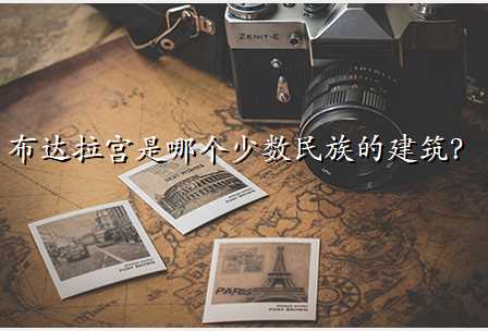 布达拉宫是哪个少数民族的建筑?