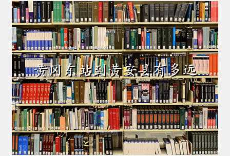 黄冈东站到黄安县有多远