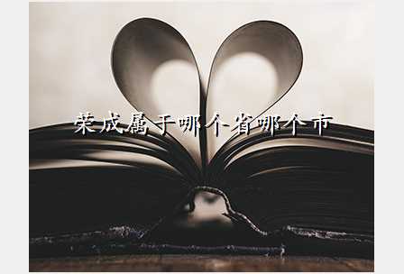 荣成属于哪个省哪个市