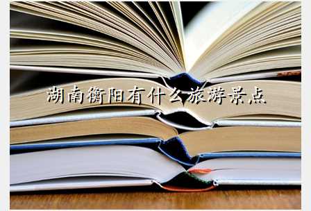 湖南衡阳有什么旅游景点