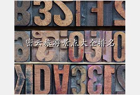 密云旅游景点大全排名