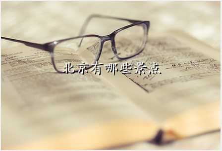 北京有哪些景点