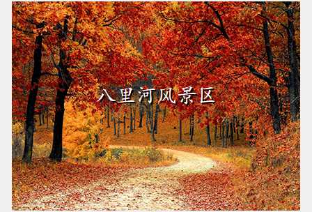 八里河风景区