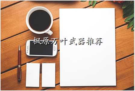 枫原万叶武器推荐