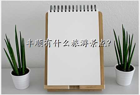 丰顺有什么旅游景点?