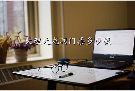 大理天龙洞门票多少钱