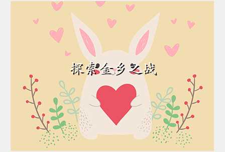 探索金乡之战