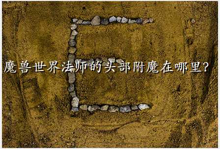 魔兽世界法师的头部附魔在哪里?