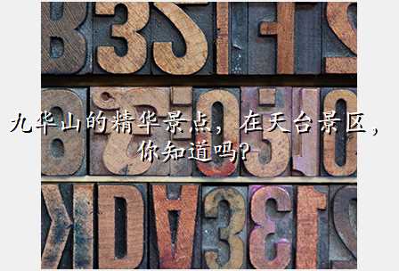 九华山的精华景点,在天台景区,你知道吗?