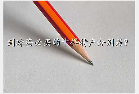 到珠海必买的十样特产分别是?