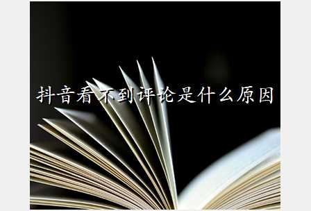 抖音看不到评论是什么原因