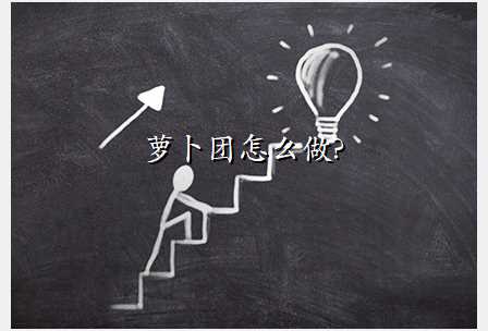 萝卜团怎么做?