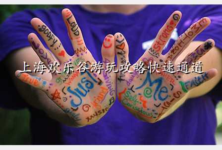 上海欢乐谷游玩攻略快速通道