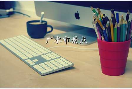 广水市景点