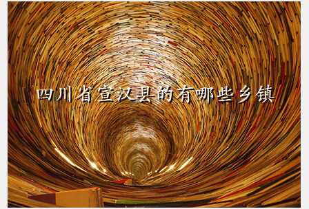 四川省宣汉县的有哪些乡镇