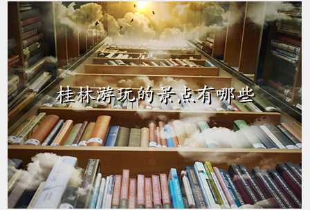 桂林游玩的景点有哪些