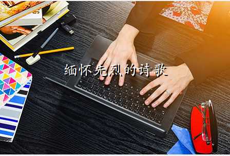 缅怀先烈的诗歌