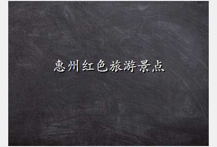 惠州红色旅游景点