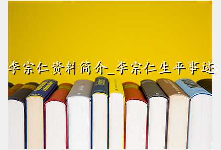 李宗仁资料简介_李宗仁生平事迹