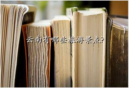 云南有哪些旅游景点?