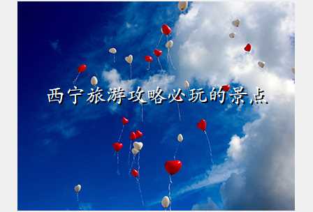西宁旅游攻略必玩的景点