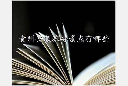 贵州安顺旅游景点有哪些