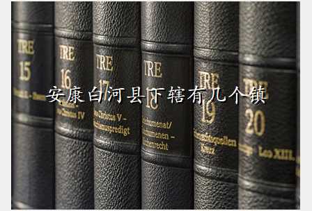 安康白河县下辖有几个镇