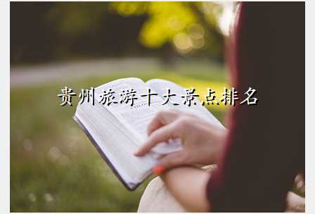 贵州旅游十大景点排名