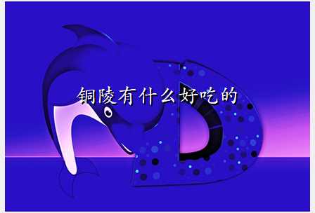 铜陵有什么好吃的