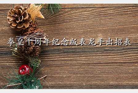 拳皇十周年纪念版表龙手出招表