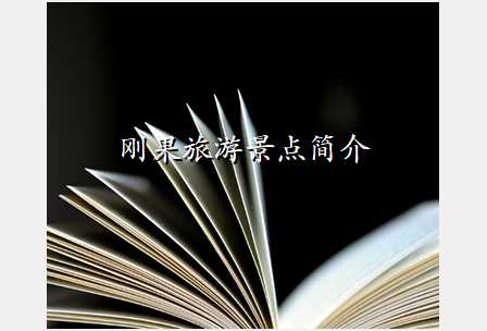 刚果旅游景点简介