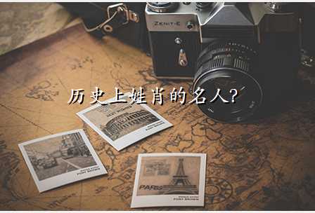 历史上姓肖的名人?