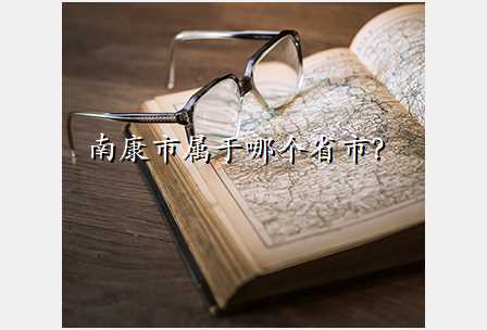 南康市属于哪个省市?