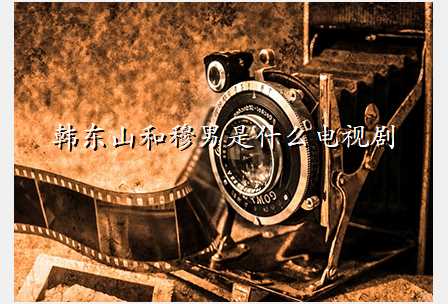 韩东山和穆男是什么电视剧