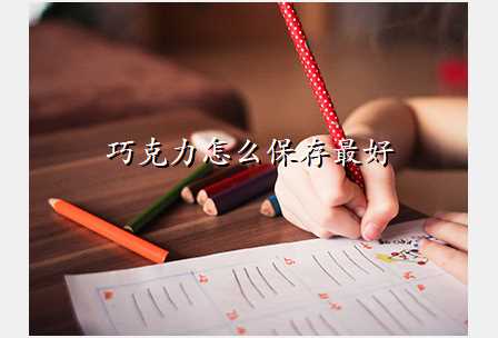 巧克力怎么保存最好