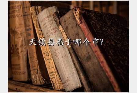 天镇县属于哪个市?