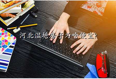 河北温塘房子为啥便宜?