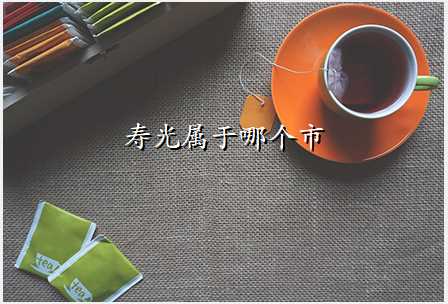 寿光属于哪个市