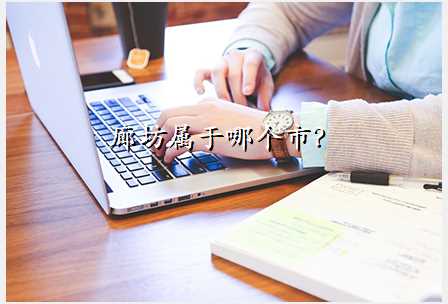 廊坊属于哪个市?
