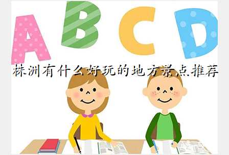 株洲有什么好玩的地方景点推荐