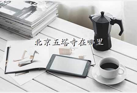 北京五塔寺在哪里