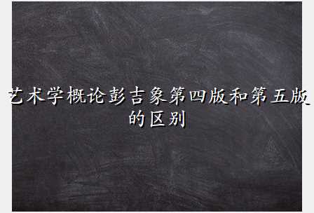 艺术学概论彭吉象第四版和第五版的区别