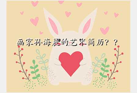 画家孙海晨的艺术简历??