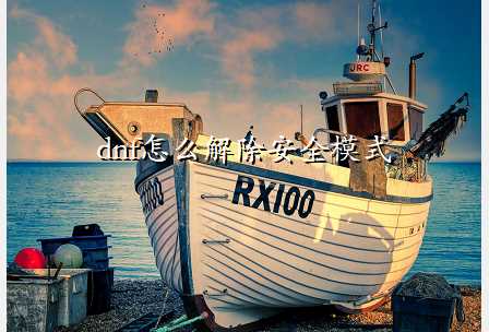 dnf怎么解除安全模式