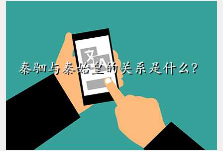 秦驷与秦始皇的关系是什么?