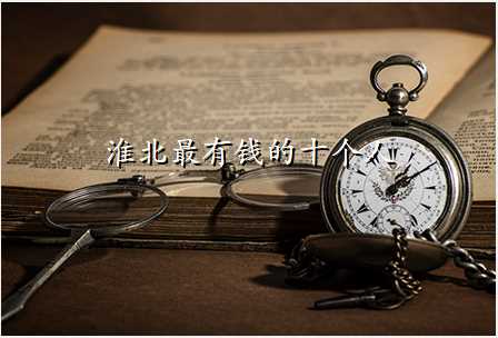淮北最有钱的十个人