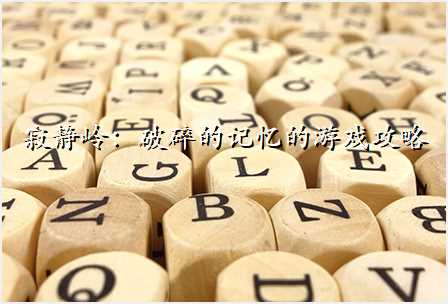 寂静岭:破碎的记忆的游戏攻略