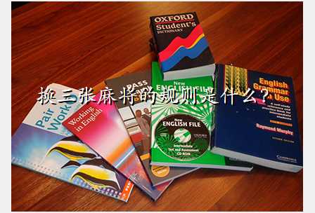 换三张麻将的规则是什么?