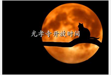 光孝寺开放时间
